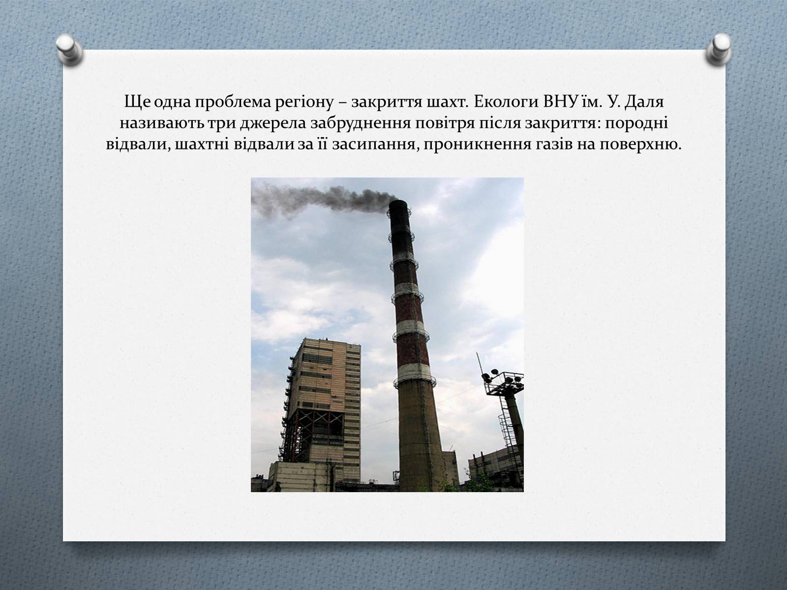 Презентація на тему «Рівень забруднення Луганська» - Слайд #9 Презентація на тему «Рівень забруднення Луганська» - Слайд #9