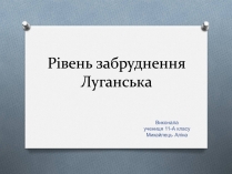 Презентація на тему «Рівень забруднення Луганська»