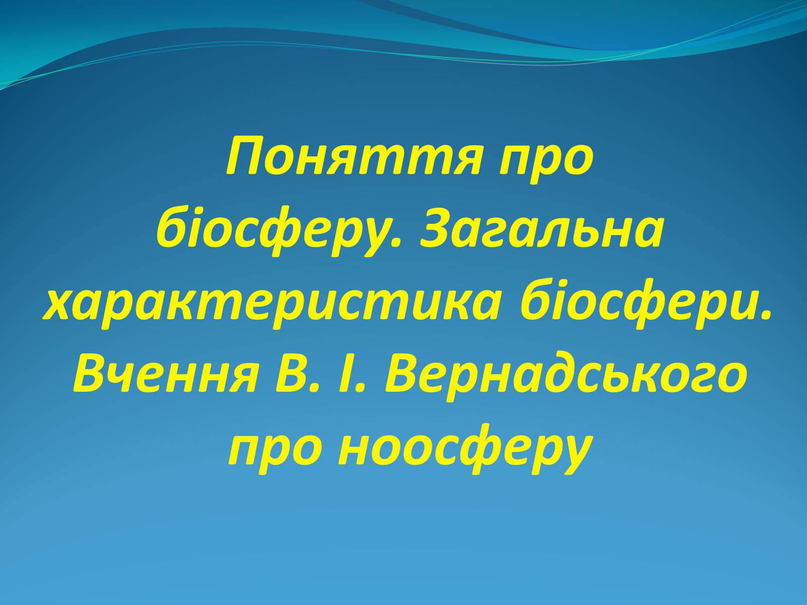 Презентація на тему «Поняття про біосферу» (варіант 2) - Слайд #1 Презентація на тему «Поняття про біосферу» (варіант 2) - Слайд #1