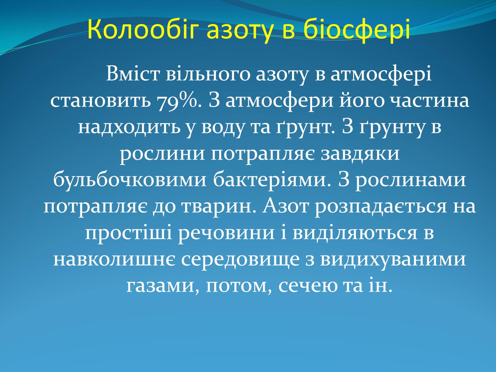 Презентація на тему «Поняття про біосферу» (варіант 2) - Слайд #12 Презентація на тему «Поняття про біосферу» (варіант 2) - Слайд #12