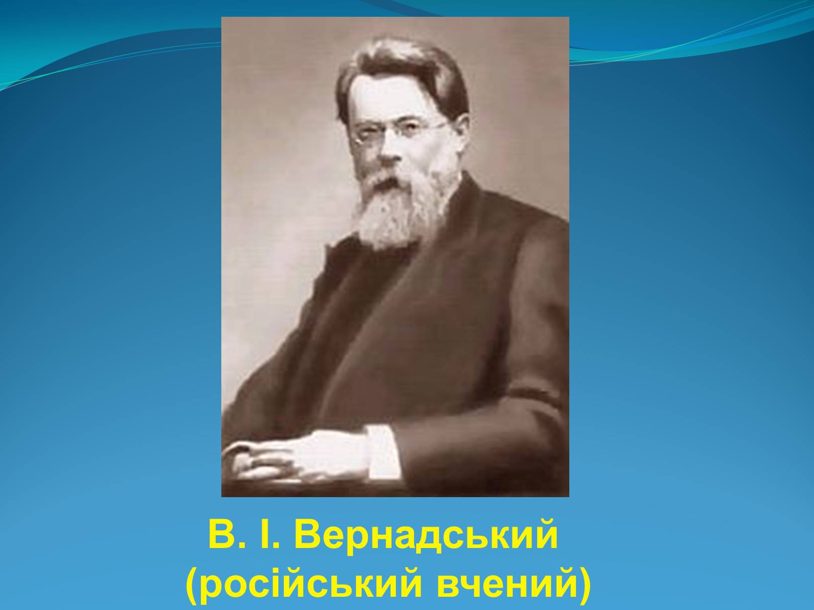 Презентація на тему «Поняття про біосферу» (варіант 2) - Слайд #2 Презентація на тему «Поняття про біосферу» (варіант 2) - Слайд #2
