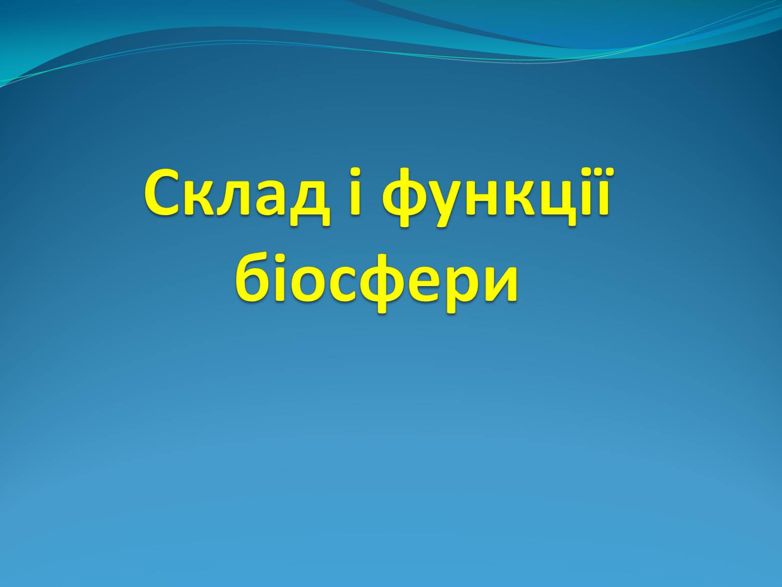 Презентація на тему «Поняття про біосферу» (варіант 2) - Слайд #4 Презентація на тему «Поняття про біосферу» (варіант 2) - Слайд #4