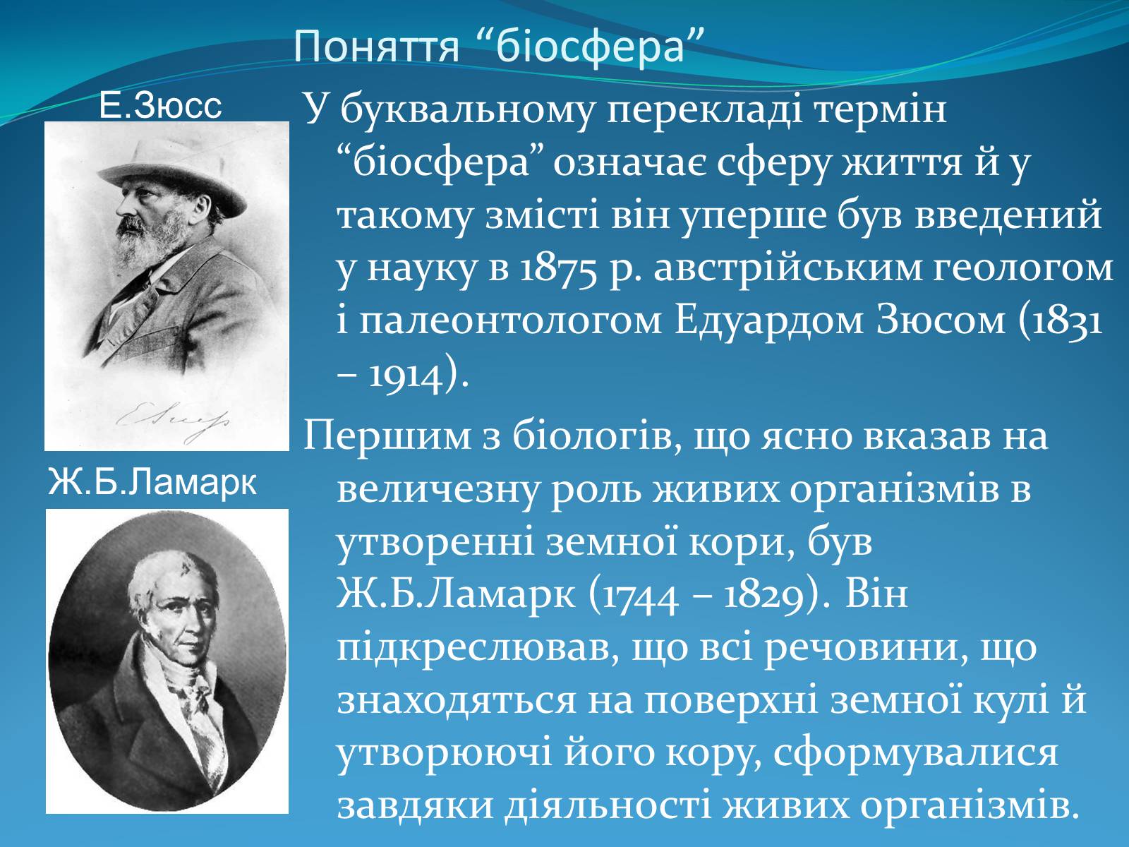 Презентація на тему «Поняття про біосферу» (варіант 2) - Слайд #6 Презентація на тему «Поняття про біосферу» (варіант 2) - Слайд #6
