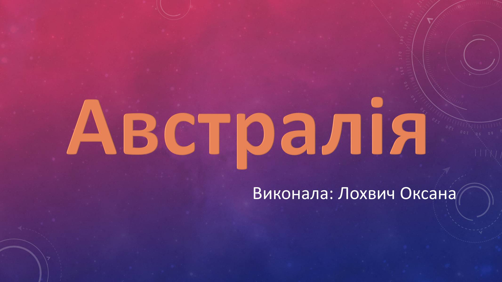 Презентація на тему «Австралія» (варіант 18) - Слайд #1 Презентація на тему «Австралія» (варіант 18) - Слайд #1
