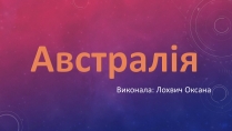 Презентація на тему «Австралія» (варіант 18)