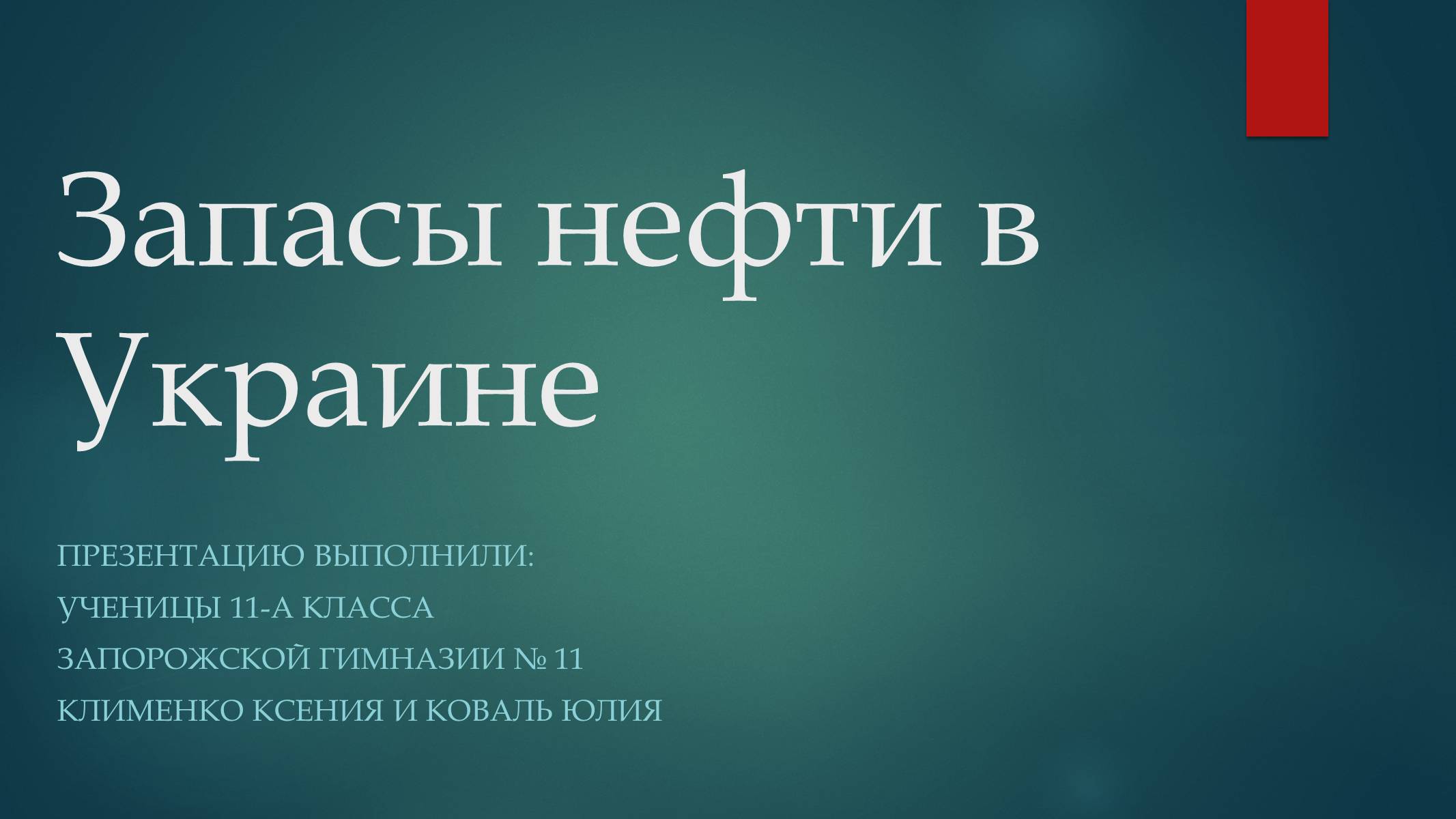 Презентація на тему «Запасы нефти в Украине» - Слайд #1 Презентація на тему «Запасы нефти в Украине» - Слайд #1