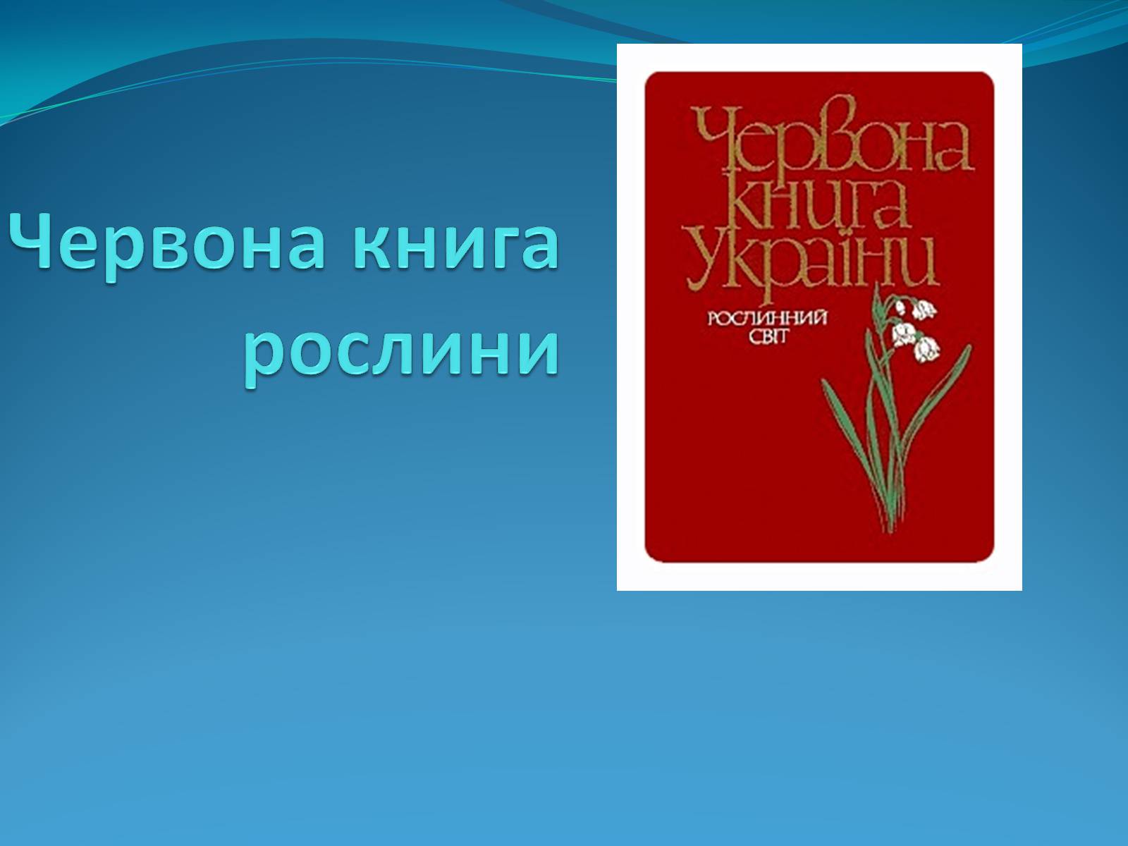 Презентація на тему «Червона книга» (варіант 3) - Слайд #1 Презентація на тему «Червона книга» (варіант 3) - Слайд #1