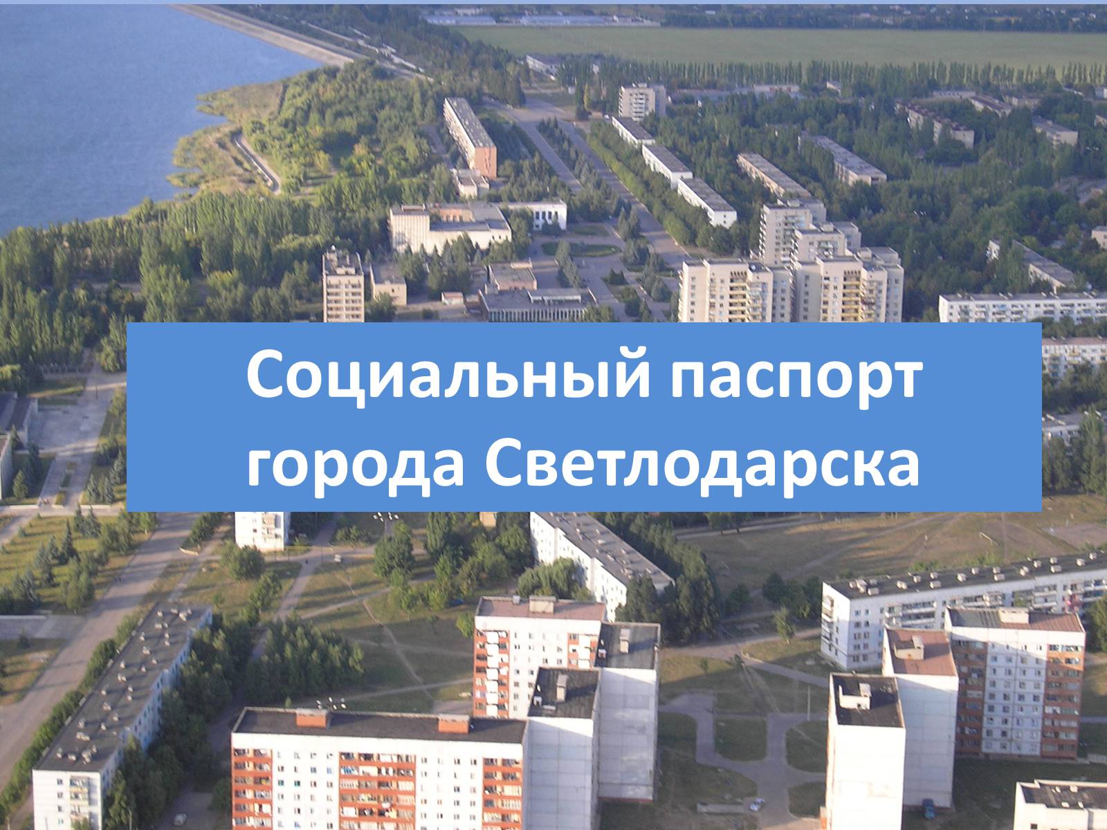 Презентація на тему «Социальный паспорт города Светлодарска» - Слайд #1 Презентація на тему «Социальный паспорт города Светлодарска» - Слайд #1
