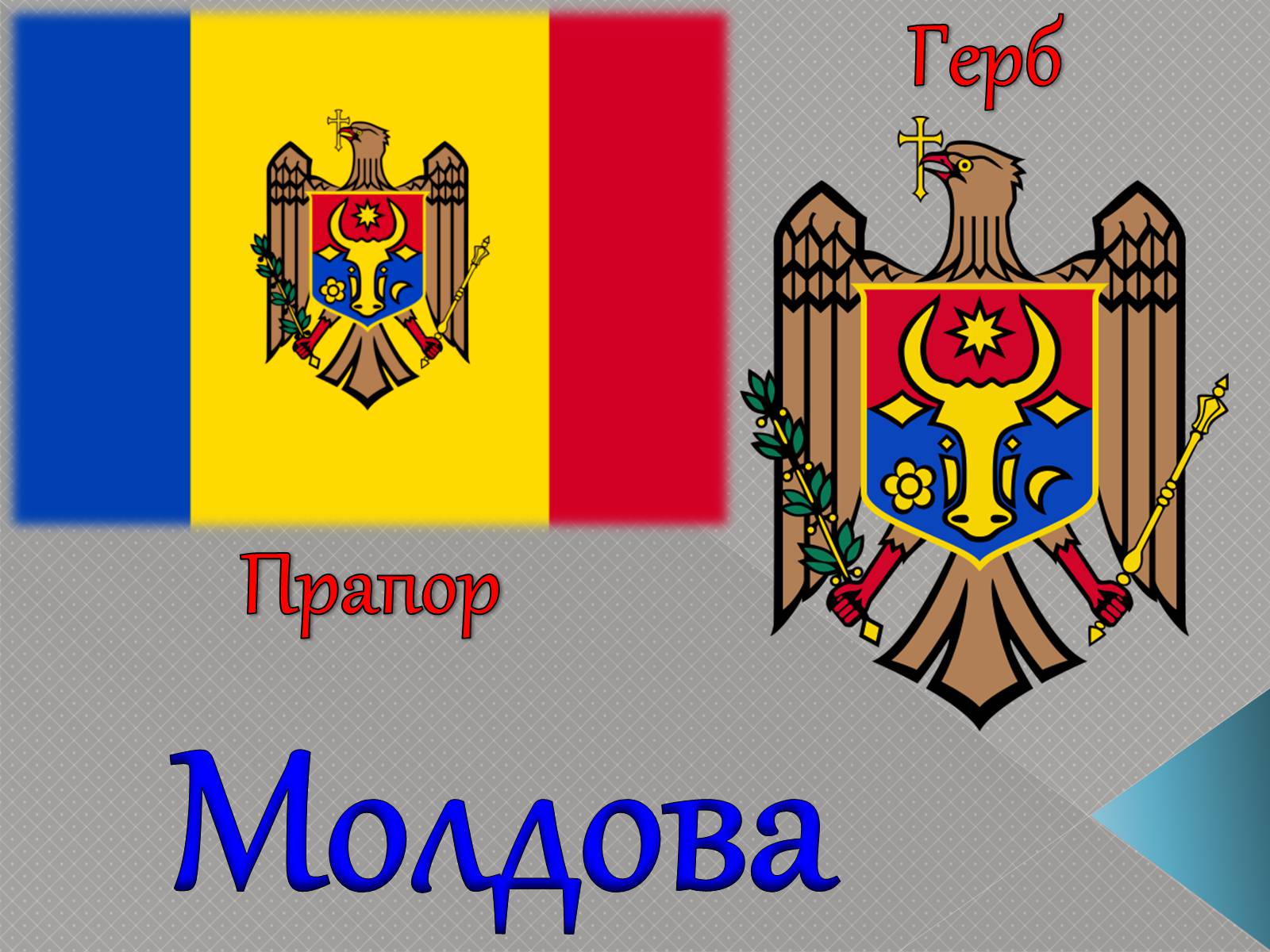 Презентація на тему «Молдова» (варіант 4) - Слайд #1 Презентація на тему «Молдова» (варіант 4) - Слайд #1