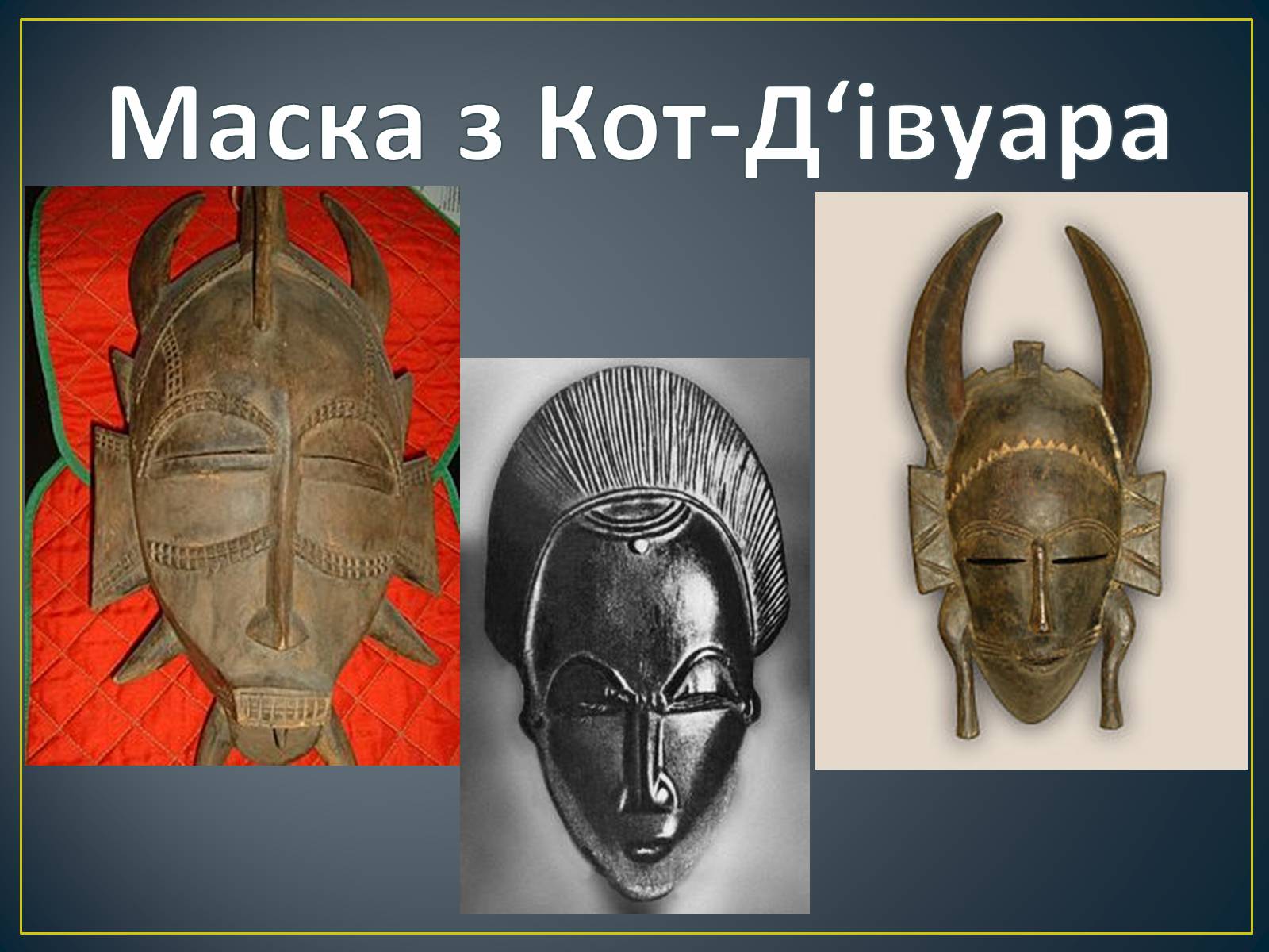 Презентація на тему «Кот-Д’Івуар» - Слайд #13 Презентація на тему «Кот-Д’Івуар» - Слайд #13