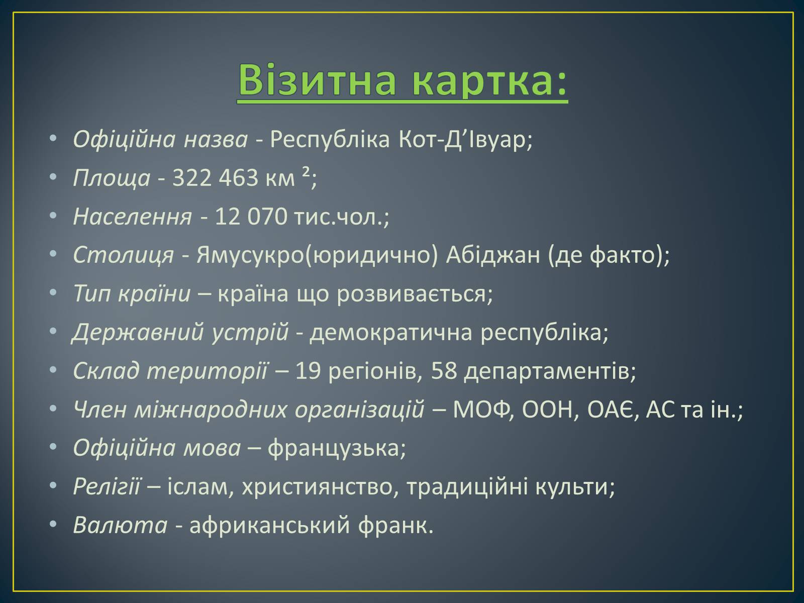 Презентація на тему «Кот-Д’Івуар» - Слайд #2 Презентація на тему «Кот-Д’Івуар» - Слайд #2