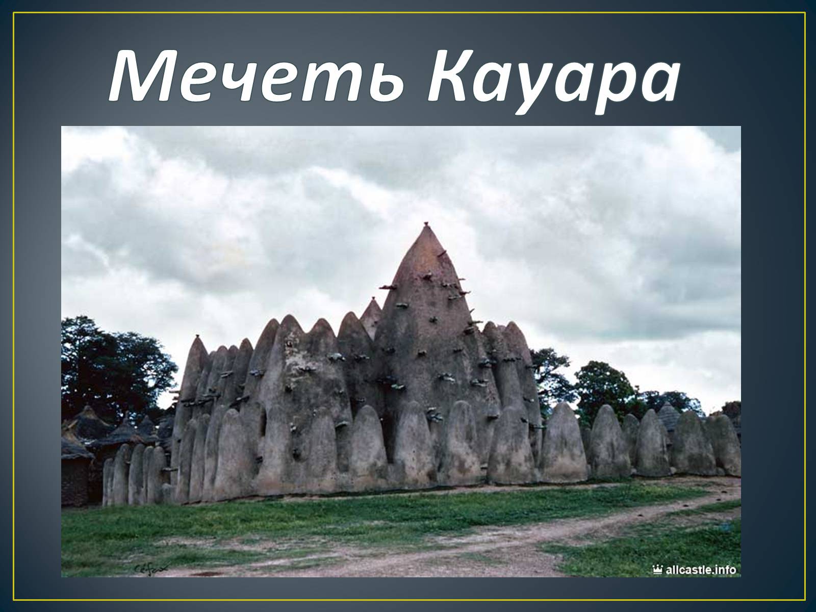 Презентація на тему «Кот-Д’Івуар» - Слайд #8 Презентація на тему «Кот-Д’Івуар» - Слайд #8