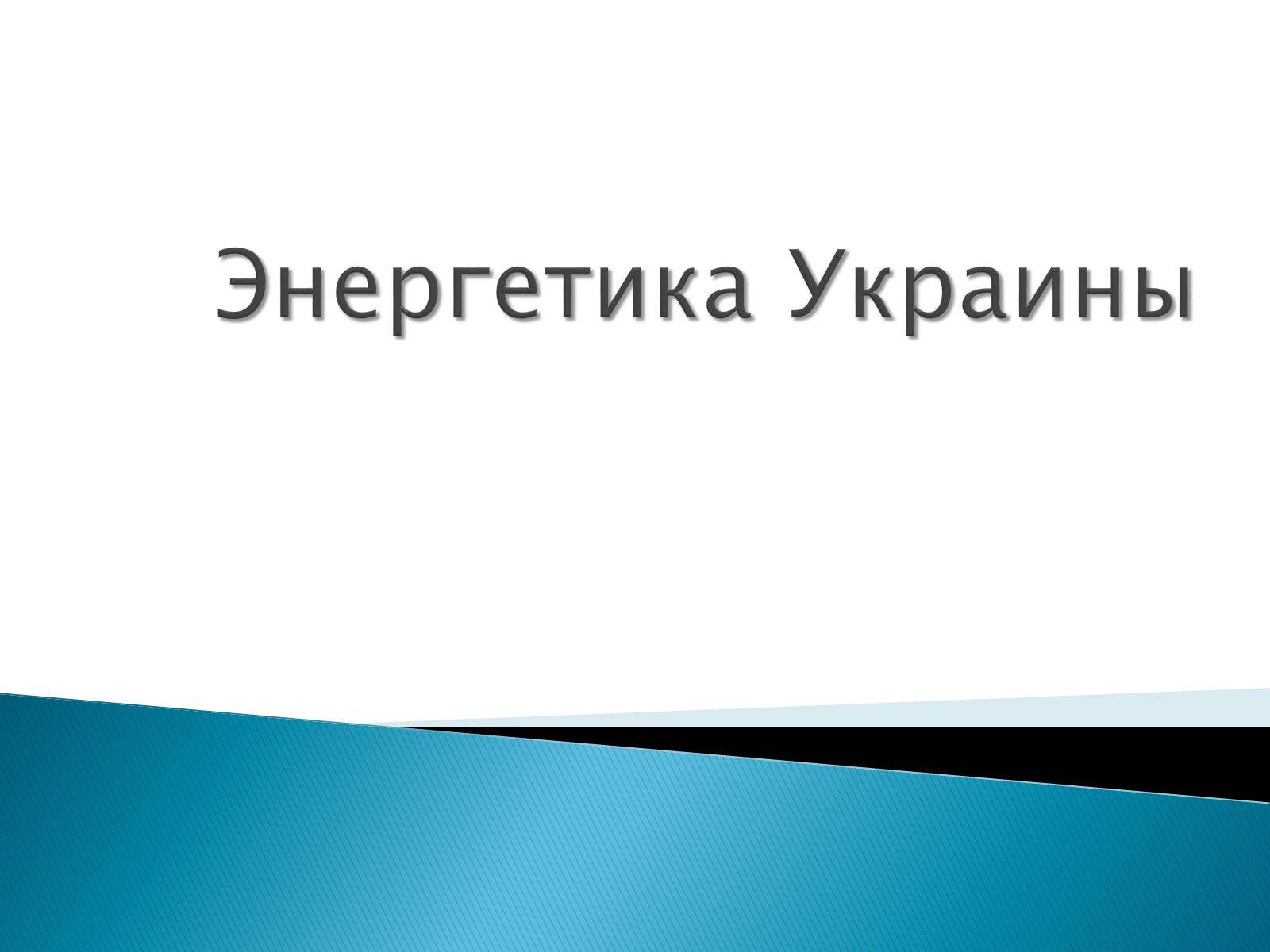 Презентація на тему «Энергетика Украины» - Слайд #1 Презентація на тему «Энергетика Украины» - Слайд #1