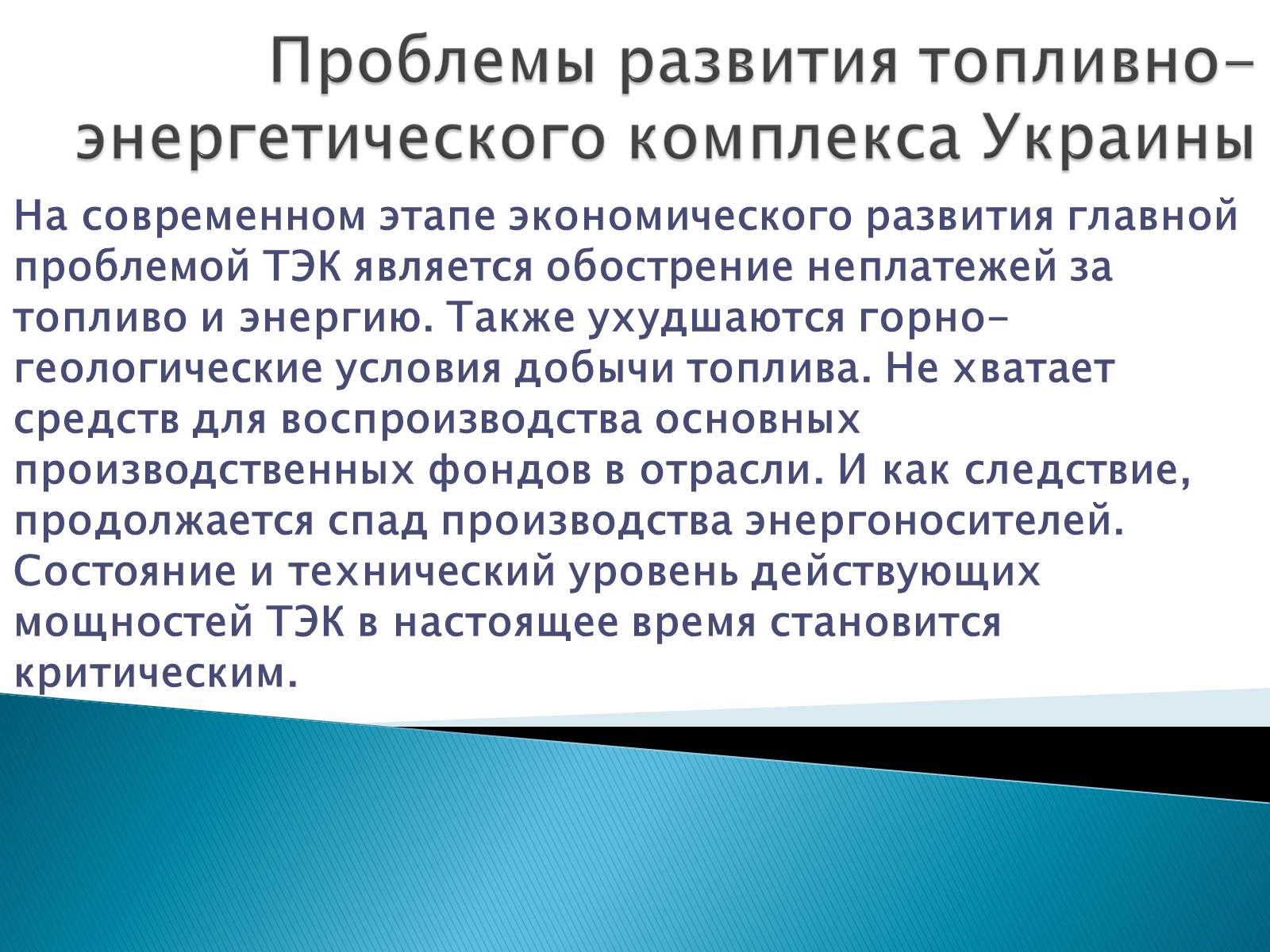 Презентація на тему «Энергетика Украины» - Слайд #12 Презентація на тему «Энергетика Украины» - Слайд #12