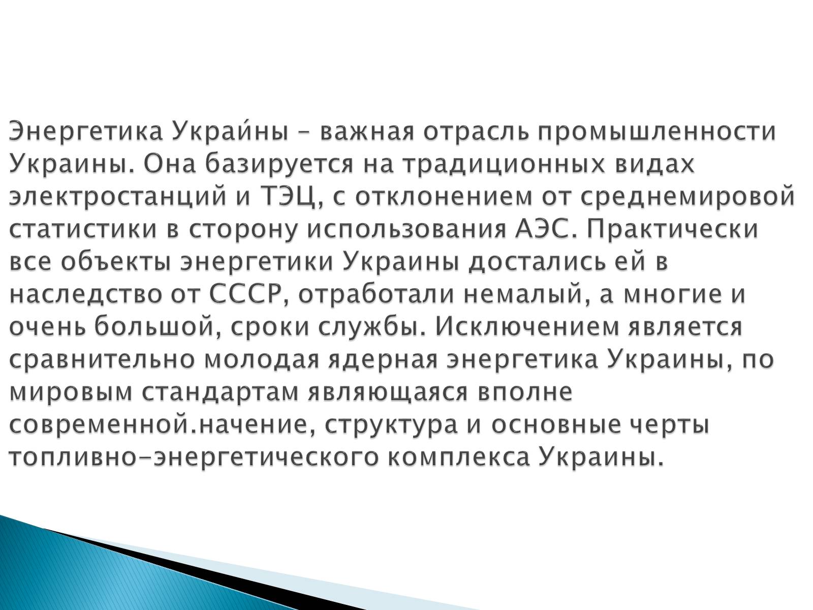 Презентація на тему «Энергетика Украины» - Слайд #2 Презентація на тему «Энергетика Украины» - Слайд #2