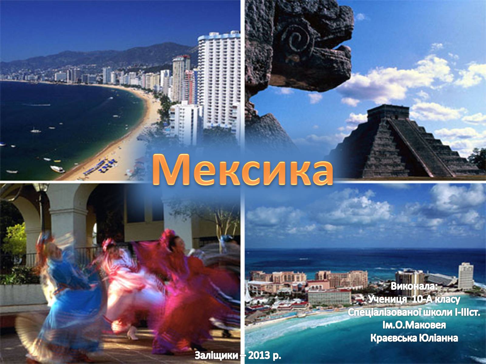 Презентація на тему «Мексика» (варіант 3) - Слайд #1 Презентація на тему «Мексика» (варіант 3) - Слайд #1