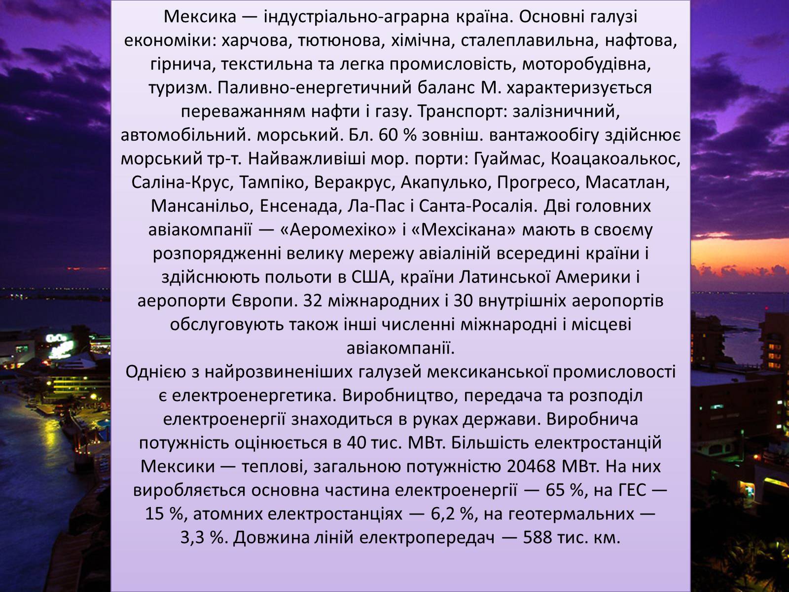 Презентація на тему «Мексика» (варіант 3) - Слайд #12 Презентація на тему «Мексика» (варіант 3) - Слайд #12