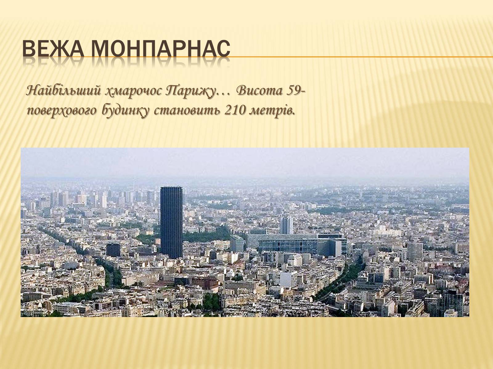Презентація на тему «Париж» (варіант 2) - Слайд #20 Презентація на тему «Париж» (варіант 2) - Слайд #20