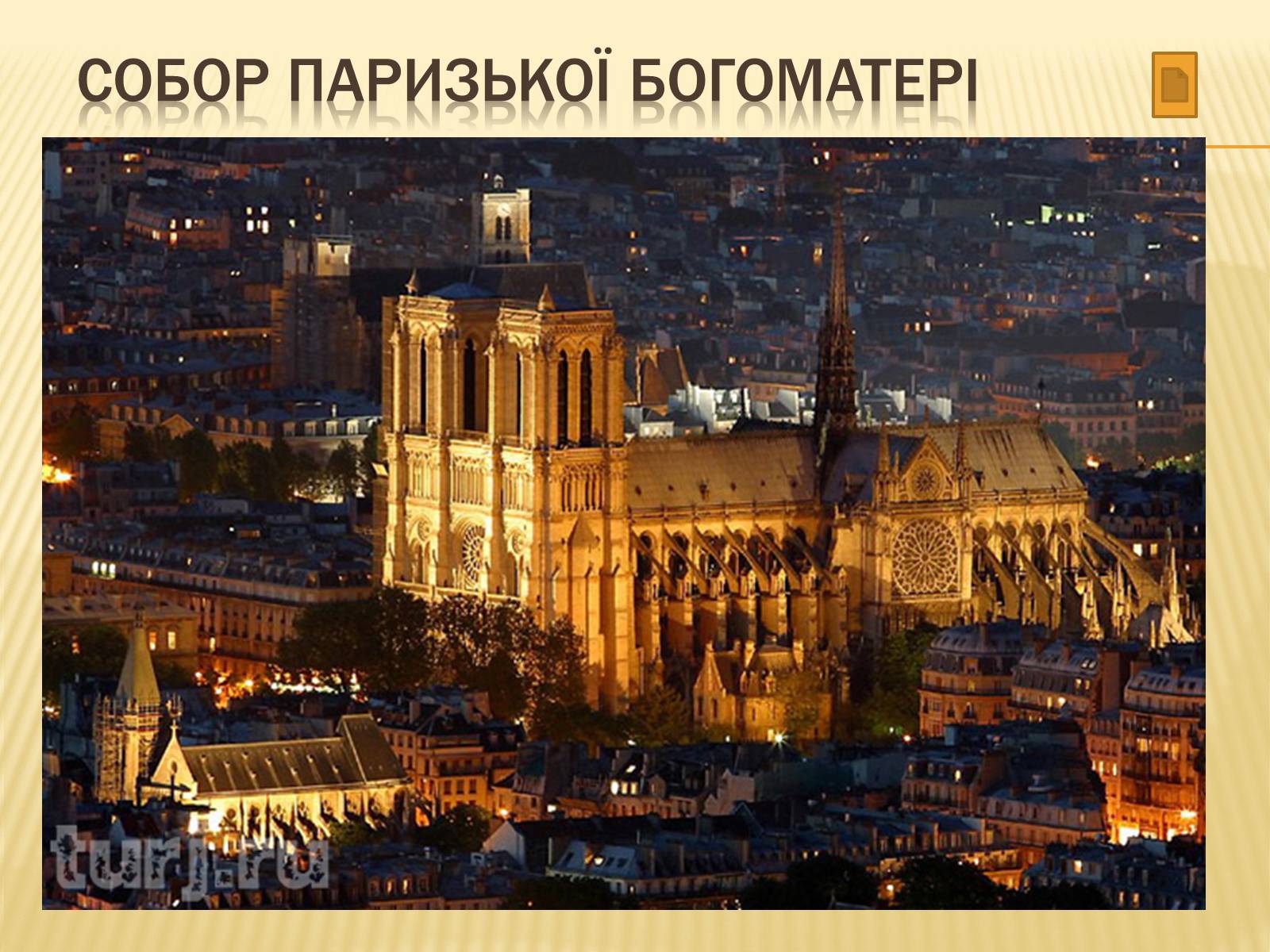 Презентація на тему «Париж» (варіант 2) - Слайд #25 Презентація на тему «Париж» (варіант 2) - Слайд #25