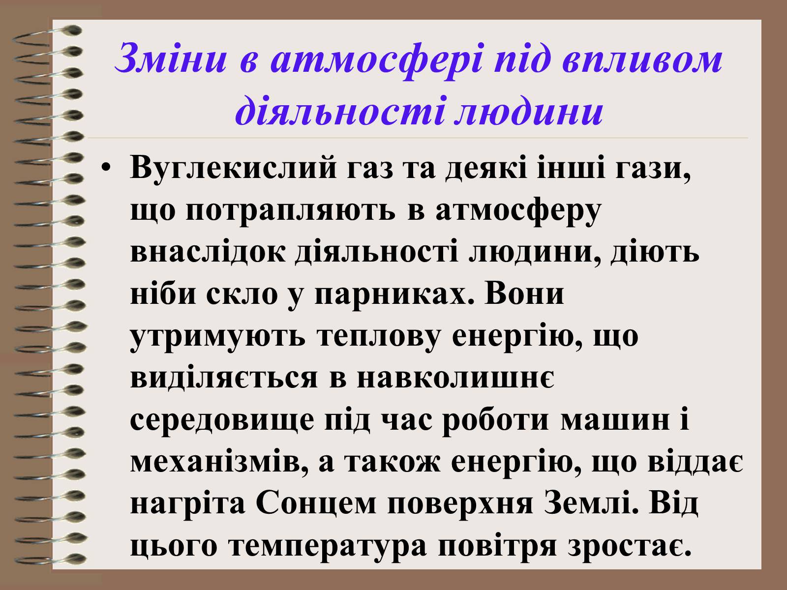 Презентація на тему «Людина і біосфера. Охорона біосфери» (варіант 1) - Слайд #11 Презентація на тему «Людина і біосфера. Охорона біосфери» (варіант 1) - Слайд #11