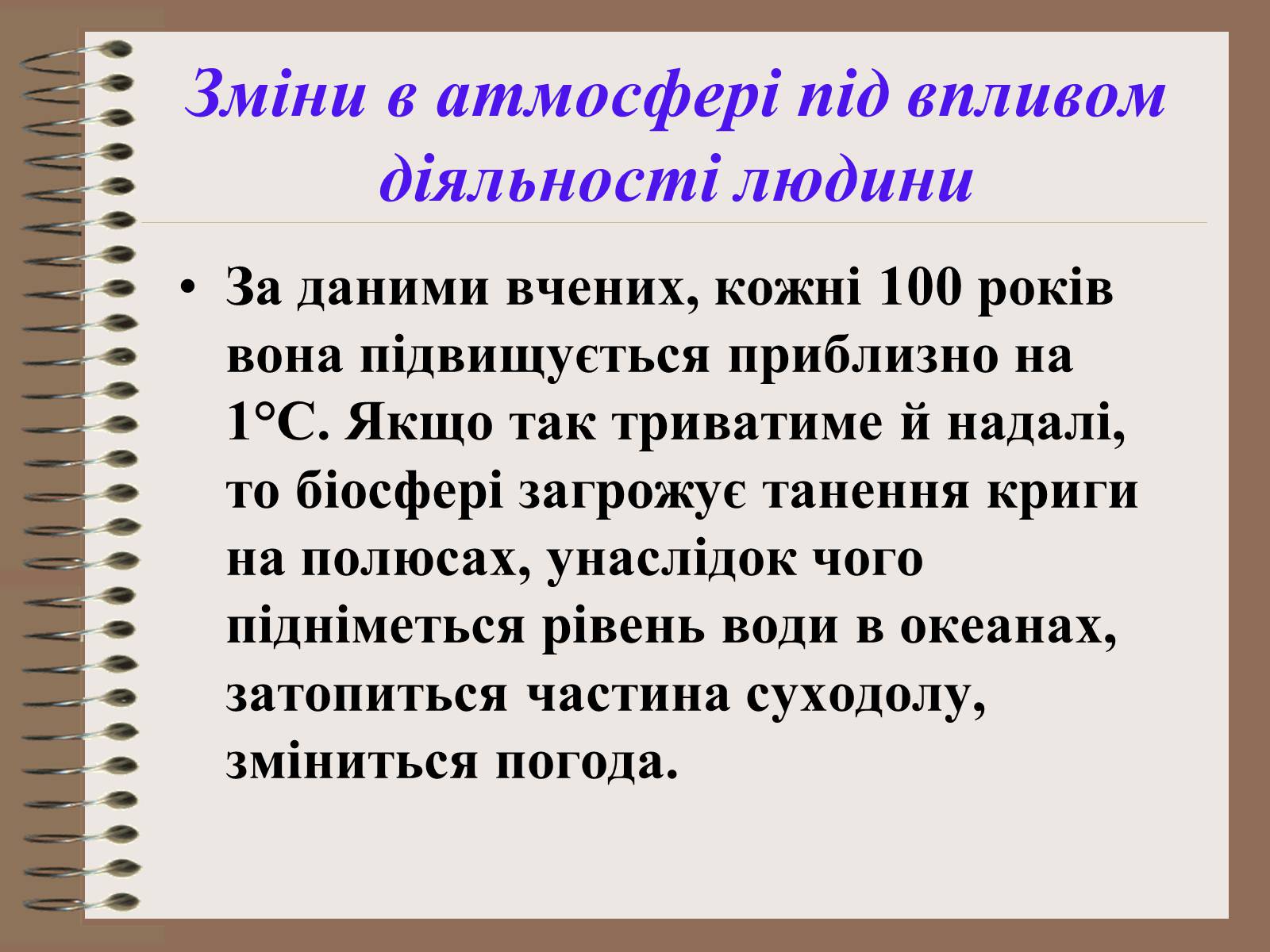 Презентація на тему «Людина і біосфера. Охорона біосфери» (варіант 1) - Слайд #12 Презентація на тему «Людина і біосфера. Охорона біосфери» (варіант 1) - Слайд #12