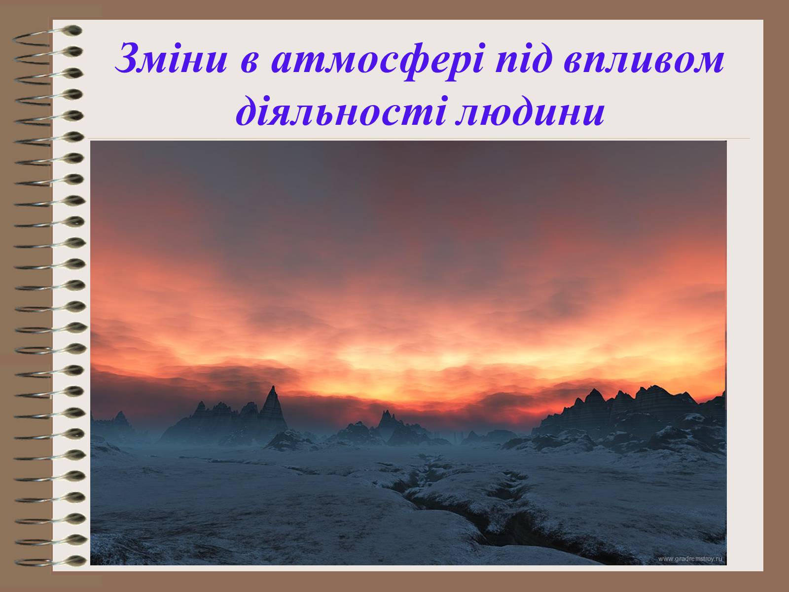 Презентація на тему «Людина і біосфера. Охорона біосфери» (варіант 1) - Слайд #13 Презентація на тему «Людина і біосфера. Охорона біосфери» (варіант 1) - Слайд #13