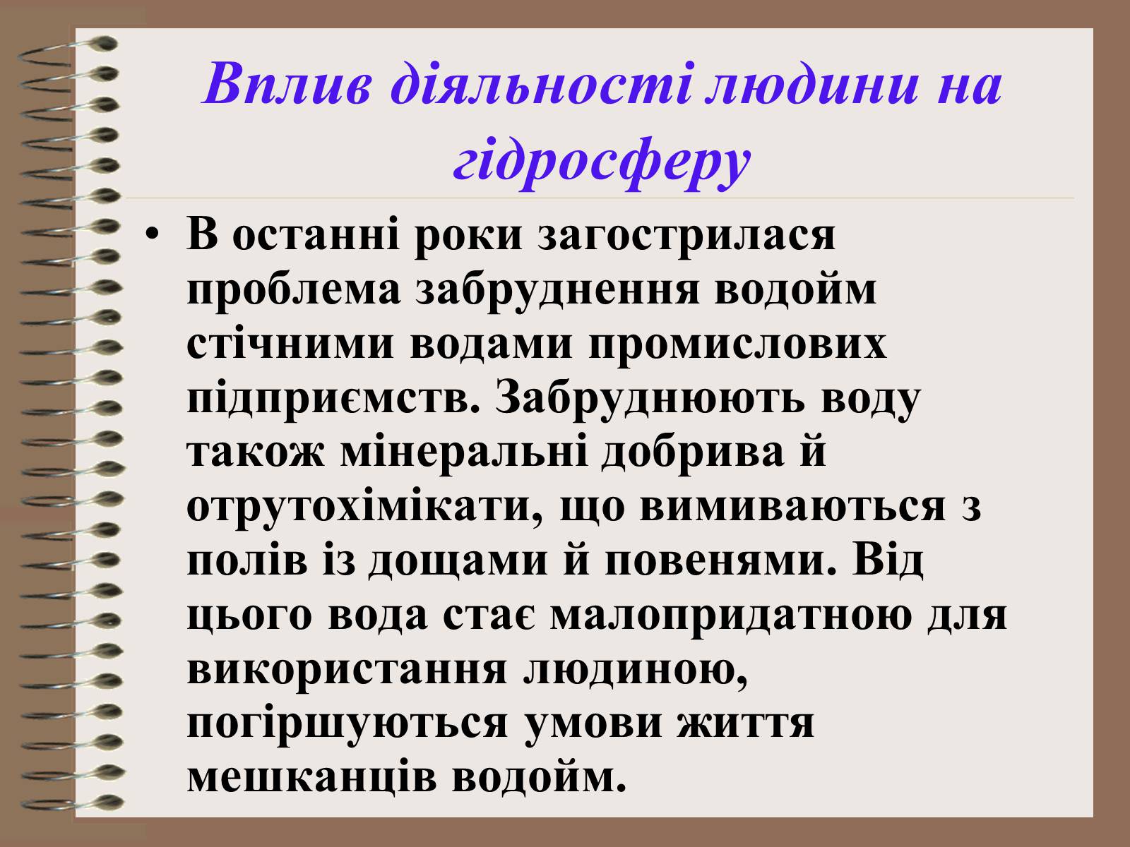 Презентація на тему «Людина і біосфера. Охорона біосфери» (варіант 1) - Слайд #16 Презентація на тему «Людина і біосфера. Охорона біосфери» (варіант 1) - Слайд #16