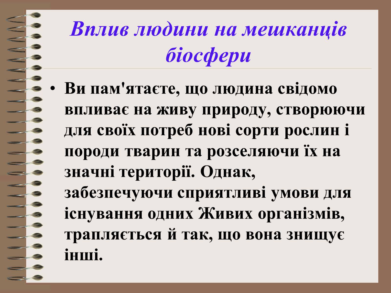 Презентація на тему «Людина і біосфера. Охорона біосфери» (варіант 1) - Слайд #17 Презентація на тему «Людина і біосфера. Охорона біосфери» (варіант 1) - Слайд #17