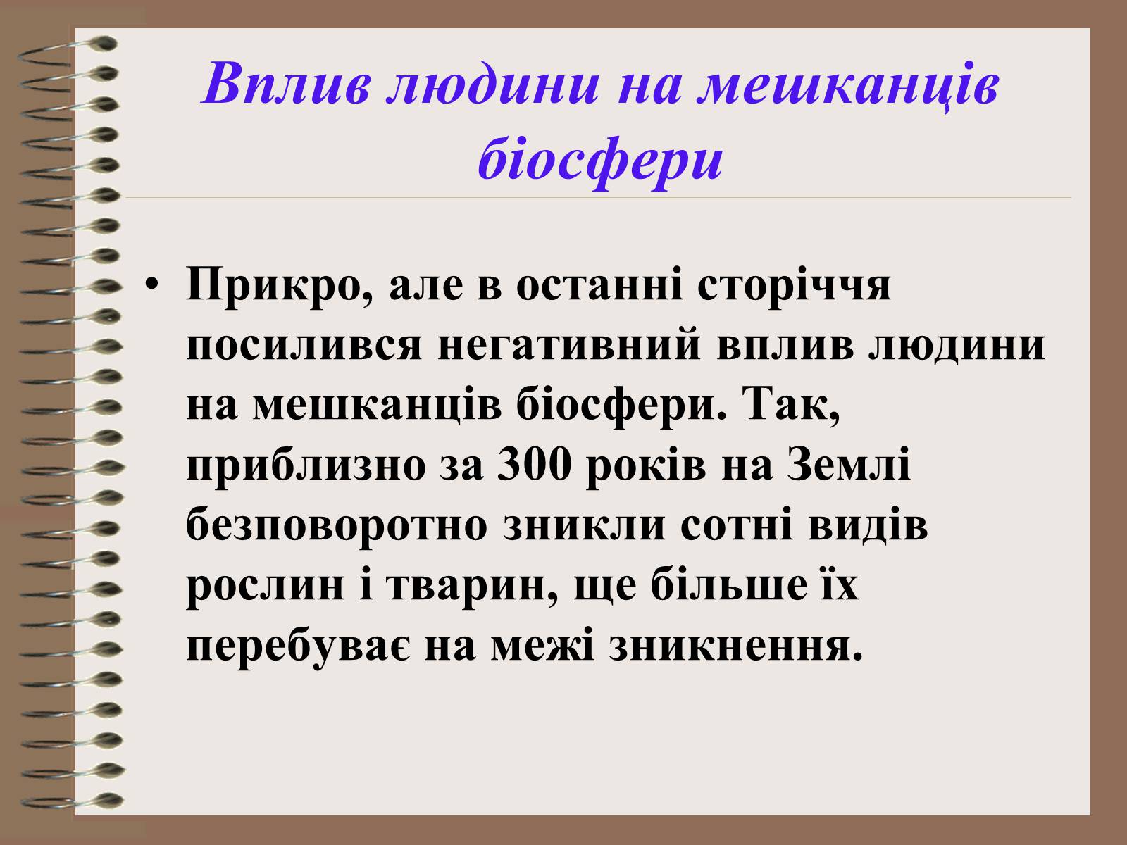 Презентація на тему «Людина і біосфера. Охорона біосфери» (варіант 1) - Слайд #18 Презентація на тему «Людина і біосфера. Охорона біосфери» (варіант 1) - Слайд #18