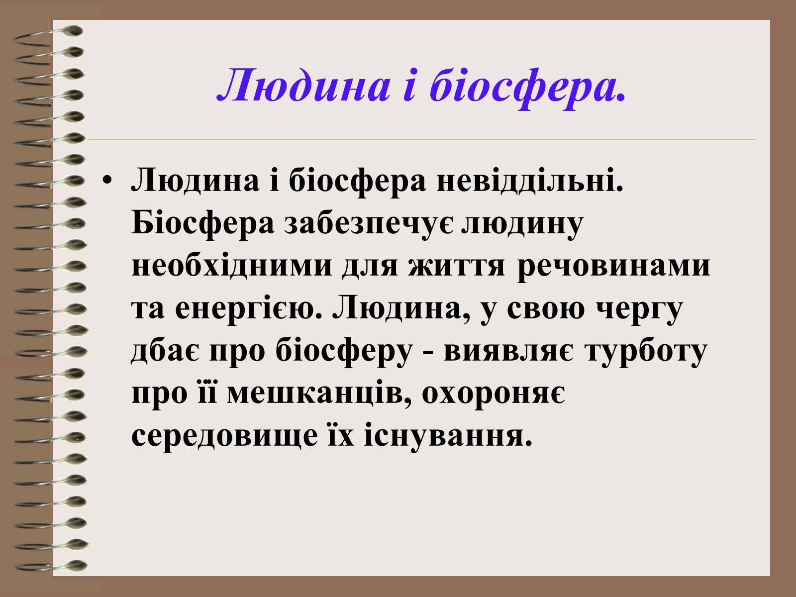 Презентація на тему «Людина і біосфера. Охорона біосфери» (варіант 1) - Слайд #2 Презентація на тему «Людина і біосфера. Охорона біосфери» (варіант 1) - Слайд #2