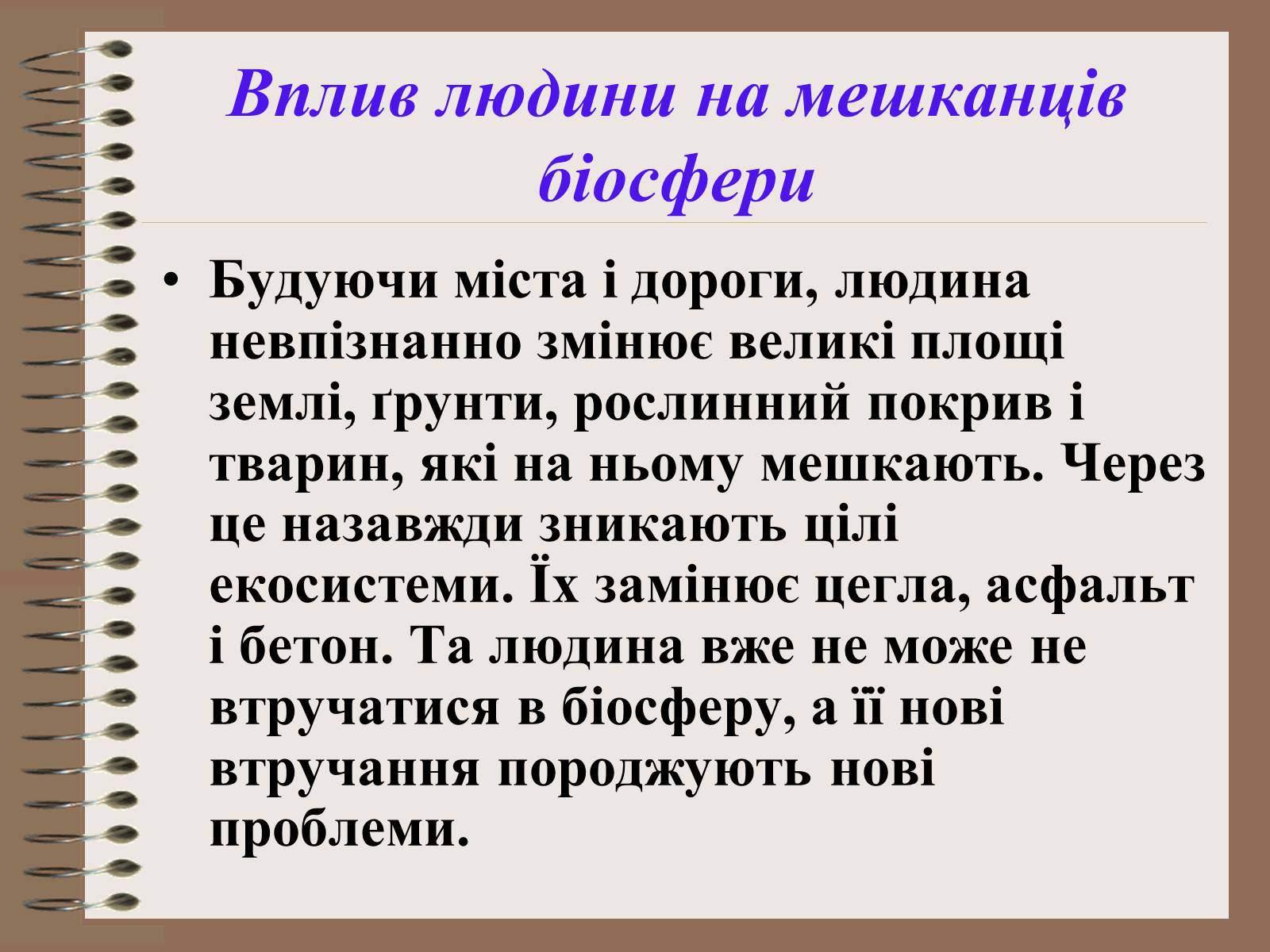 Презентація на тему «Людина і біосфера. Охорона біосфери» (варіант 1) - Слайд #22 Презентація на тему «Людина і біосфера. Охорона біосфери» (варіант 1) - Слайд #22
