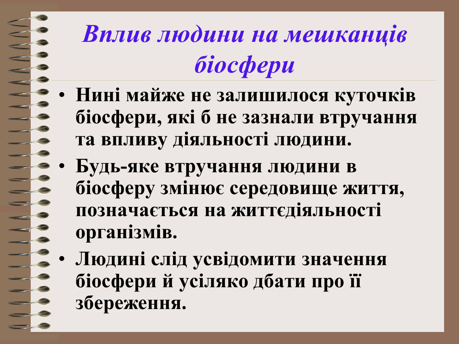 Презентація на тему «Людина і біосфера. Охорона біосфери» (варіант 1) - Слайд #23 Презентація на тему «Людина і біосфера. Охорона біосфери» (варіант 1) - Слайд #23