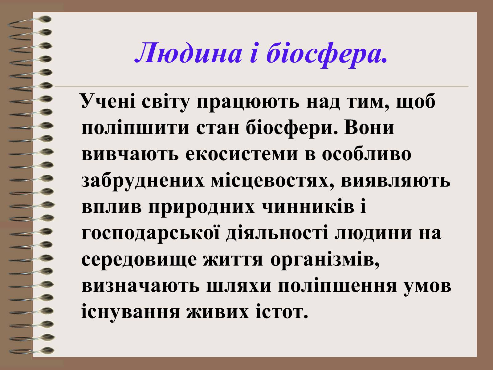 Презентація на тему «Людина і біосфера. Охорона біосфери» (варіант 1) - Слайд #3 Презентація на тему «Людина і біосфера. Охорона біосфери» (варіант 1) - Слайд #3