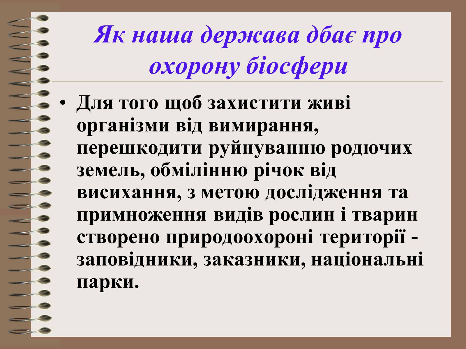 Презентація на тему «Людина і біосфера. Охорона біосфери» (варіант 1) - Слайд #7 Презентація на тему «Людина і біосфера. Охорона біосфери» (варіант 1) - Слайд #7