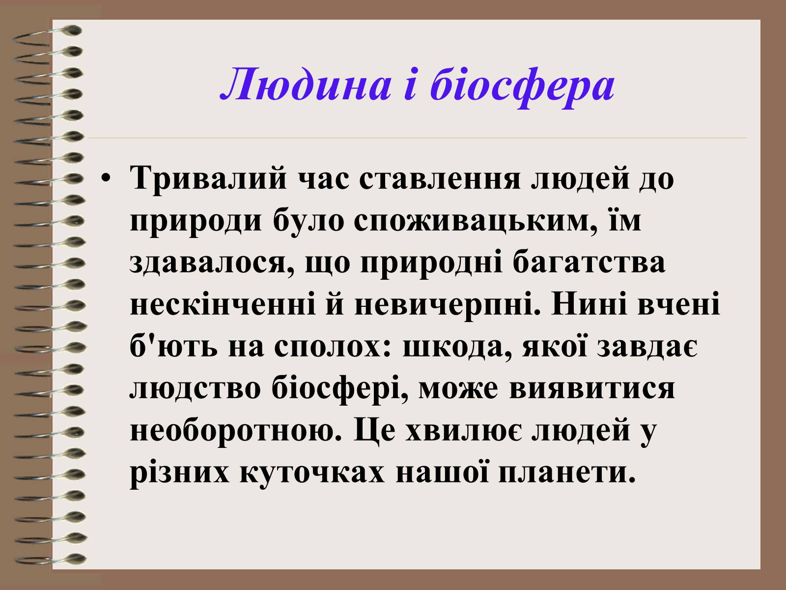Презентація на тему «Людина і біосфера. Охорона біосфери» (варіант 1) - Слайд #8 Презентація на тему «Людина і біосфера. Охорона біосфери» (варіант 1) - Слайд #8