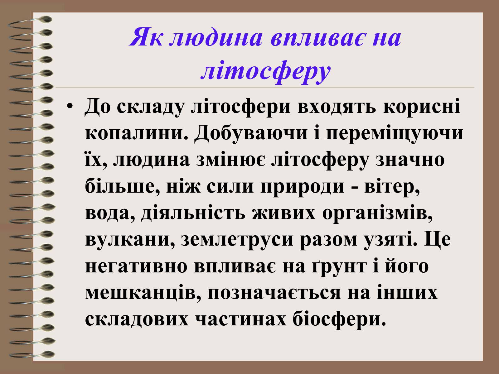 Презентація на тему «Людина і біосфера. Охорона біосфери» (варіант 1) - Слайд #9 Презентація на тему «Людина і біосфера. Охорона біосфери» (варіант 1) - Слайд #9