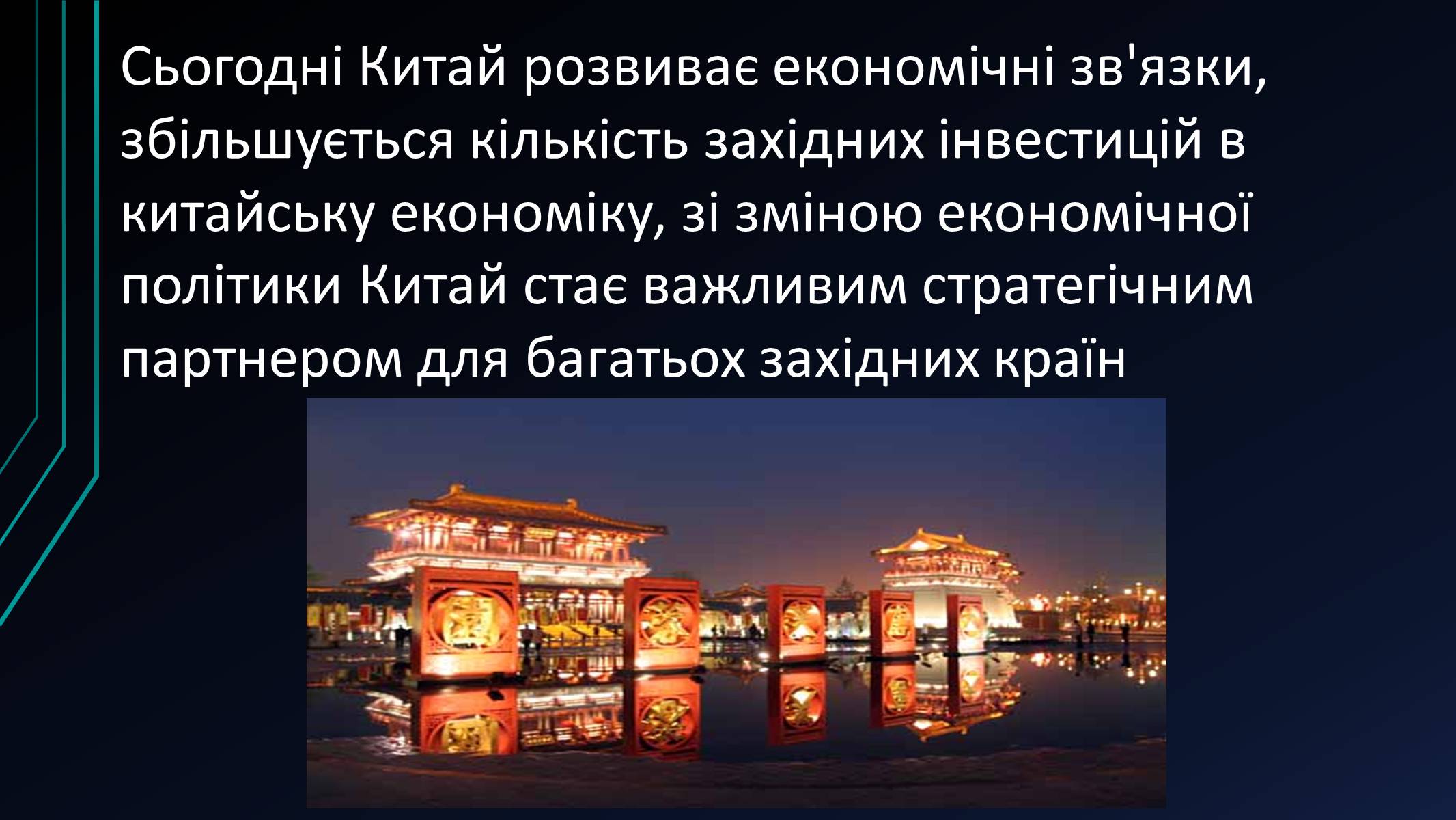 Презентація на тему «Китай» (варіант 6) - Слайд #8 Презентація на тему «Китай» (варіант 6) - Слайд #8