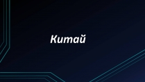 Презентація на тему «Китай» (варіант 6)