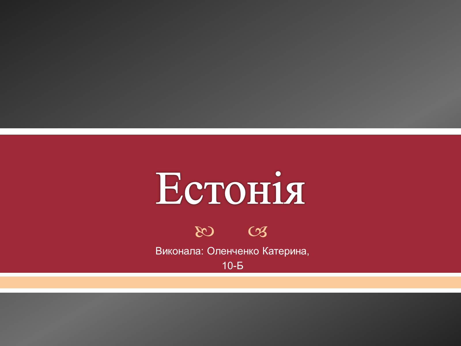 Презентація на тему «Естонія» (варіант 1) - Слайд #1 Презентація на тему «Естонія» (варіант 1) - Слайд #1