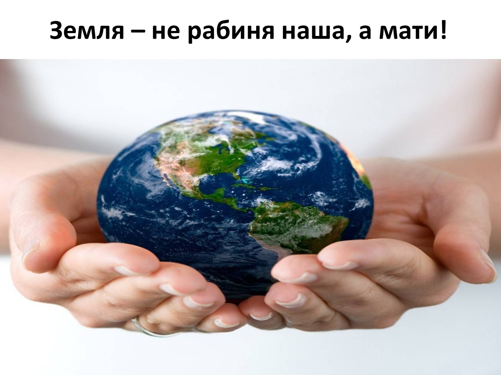Презентація на тему «Земля» (варіант 2) - Слайд #1 Презентація на тему «Земля» (варіант 2) - Слайд #1