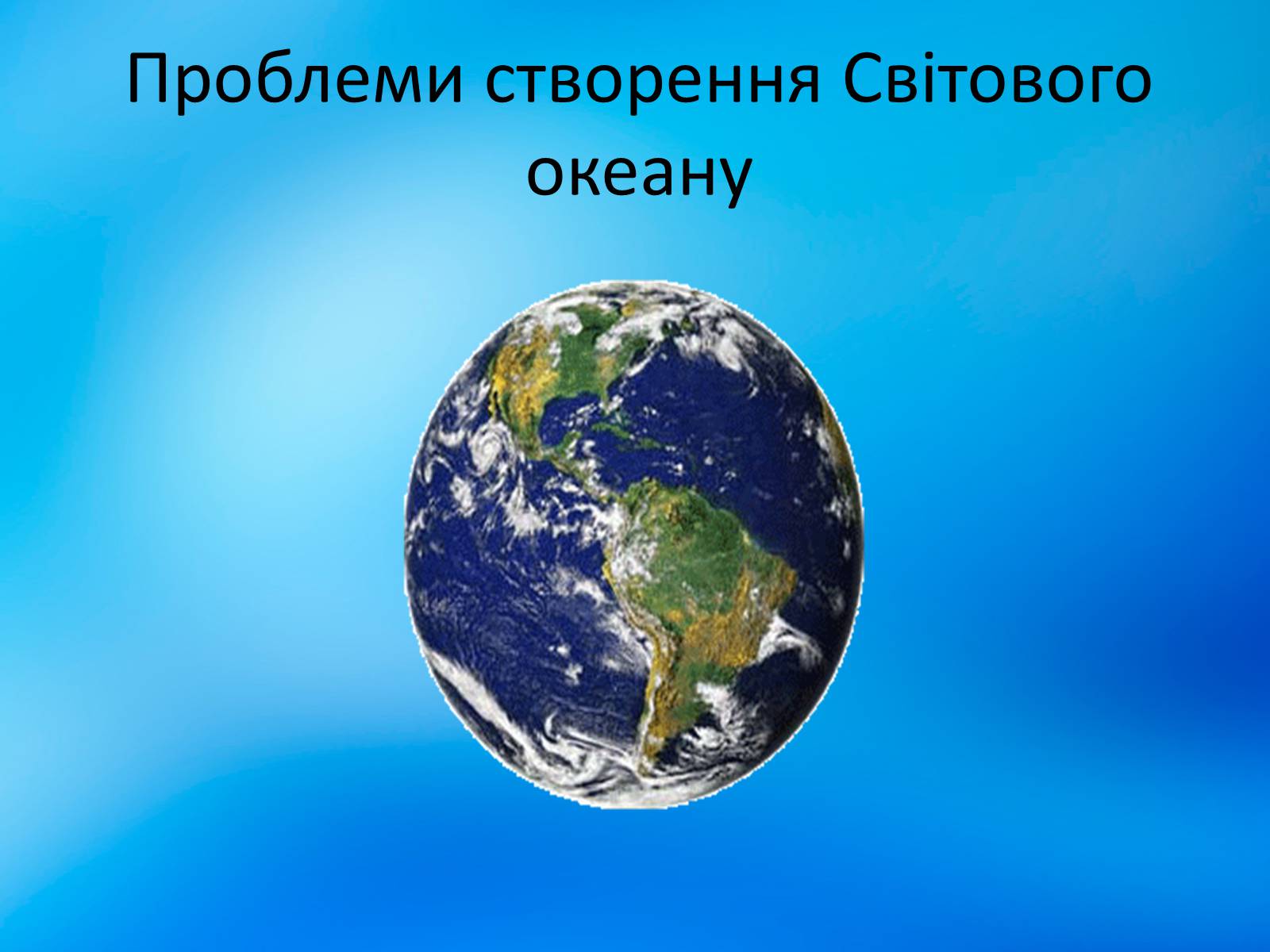 Презентація на тему «Проблеми створення Світового океану» - Слайд #1 Презентація на тему «Проблеми створення Світового океану» - Слайд #1