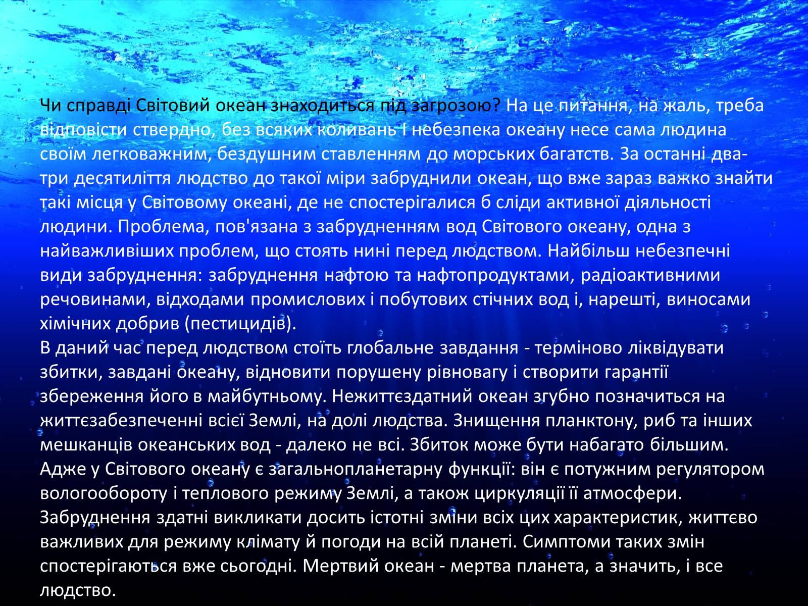 Презентація на тему «Проблеми створення Світового океану» - Слайд #11 Презентація на тему «Проблеми створення Світового океану» - Слайд #11