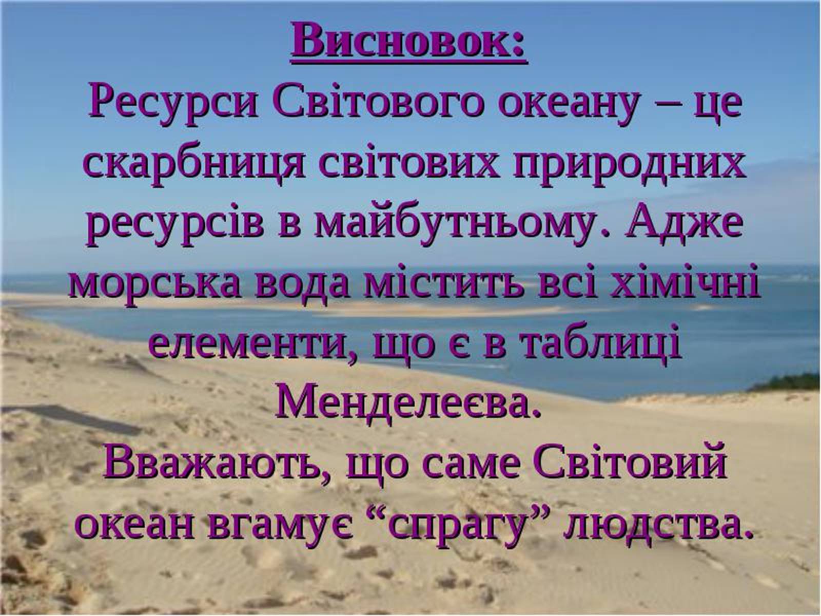 Презентація на тему «Проблеми створення Світового океану» - Слайд #12 Презентація на тему «Проблеми створення Світового океану» - Слайд #12