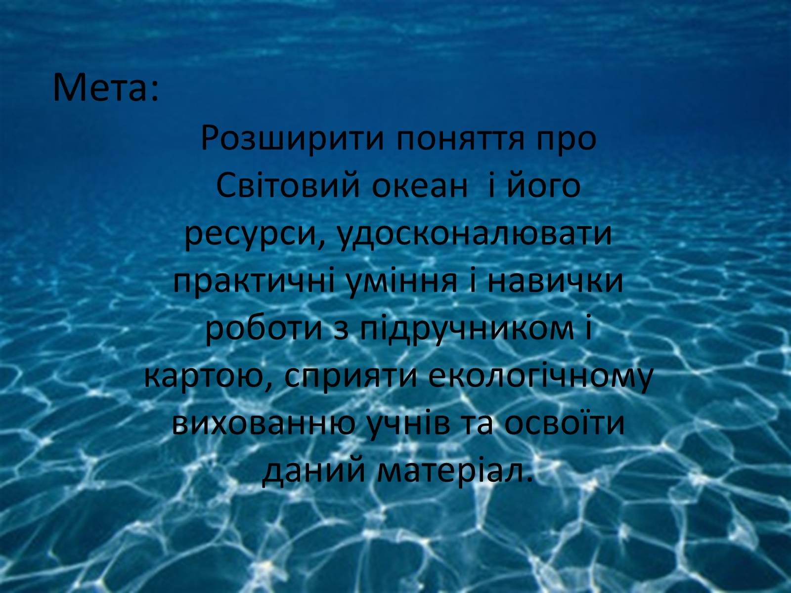 Презентація на тему «Проблеми створення Світового океану» - Слайд #2 Презентація на тему «Проблеми створення Світового океану» - Слайд #2