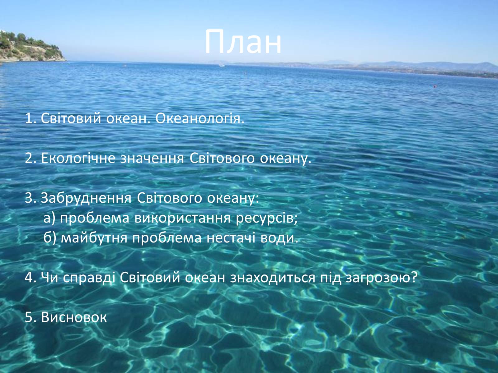 Презентація на тему «Проблеми створення Світового океану» - Слайд #3 Презентація на тему «Проблеми створення Світового океану» - Слайд #3