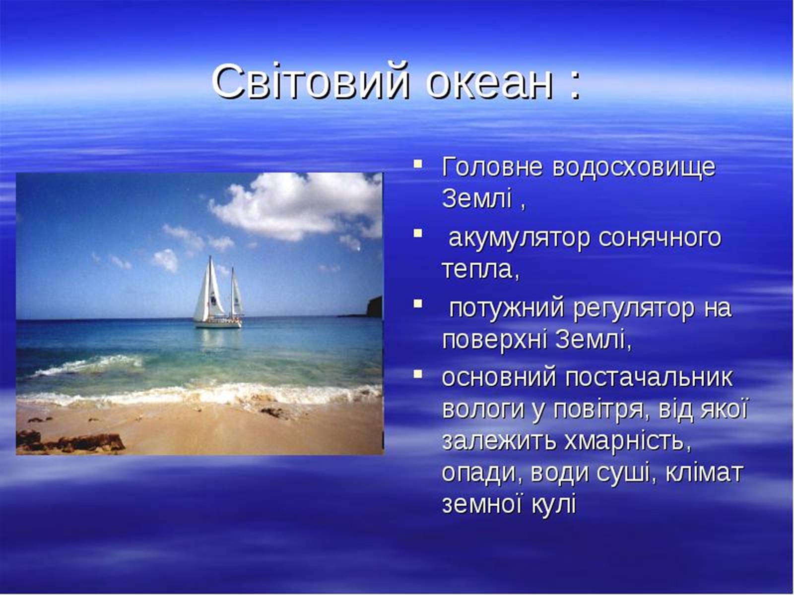 Презентація на тему «Проблеми створення Світового океану» - Слайд #6 Презентація на тему «Проблеми створення Світового океану» - Слайд #6