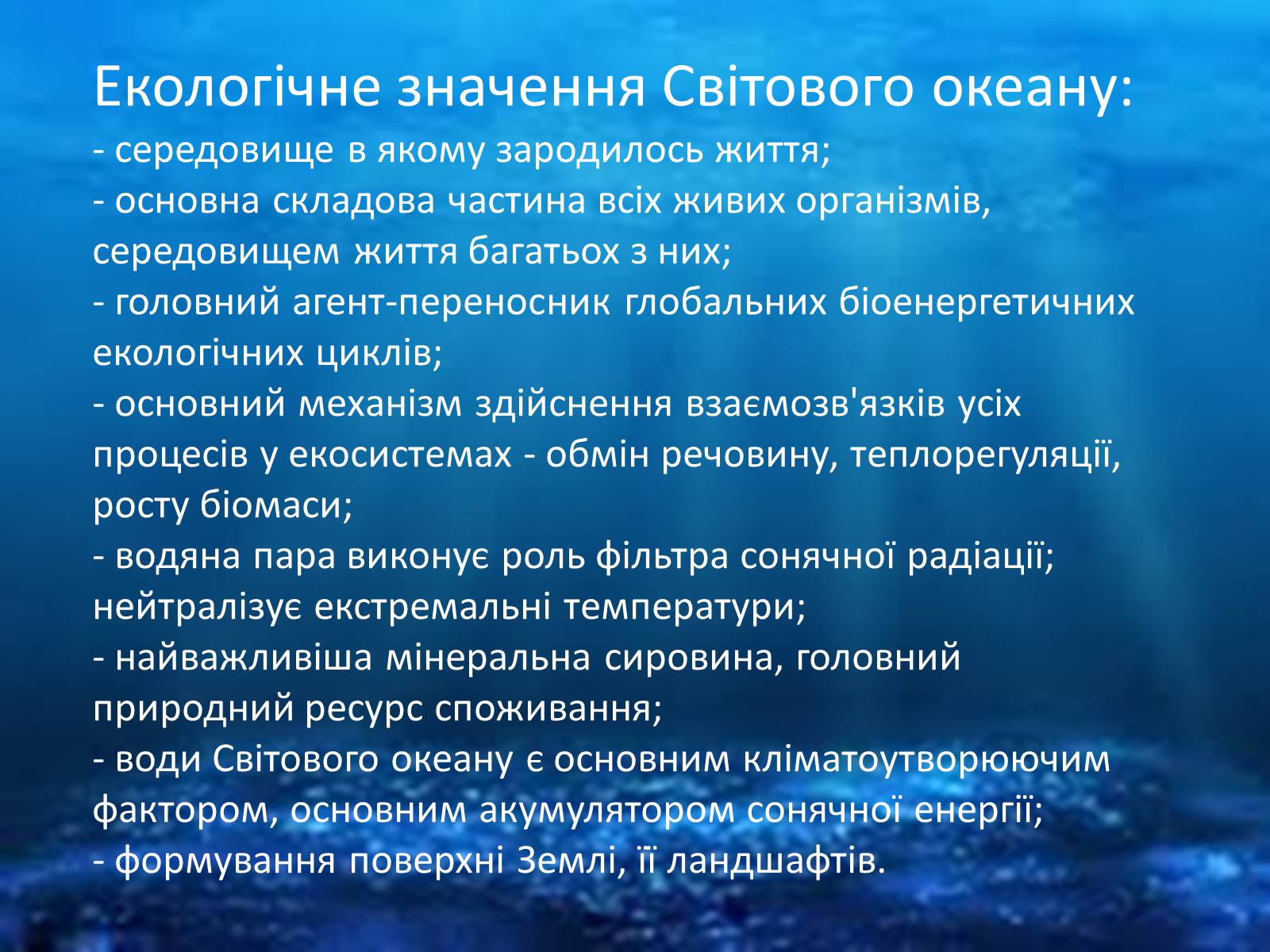 Презентація на тему «Проблеми створення Світового океану» - Слайд #7 Презентація на тему «Проблеми створення Світового океану» - Слайд #7