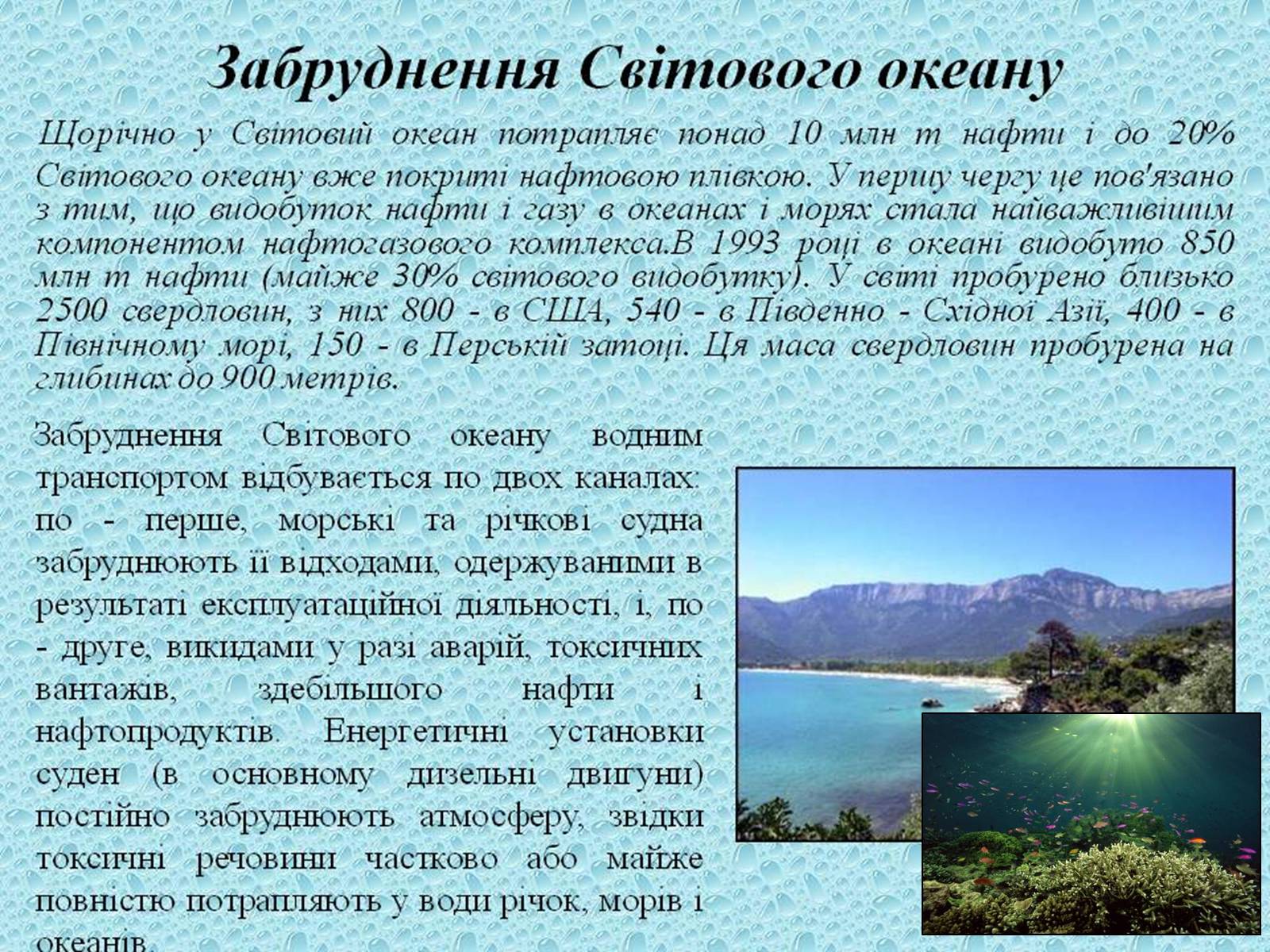 Презентація на тему «Проблеми створення Світового океану» - Слайд #8 Презентація на тему «Проблеми створення Світового океану» - Слайд #8