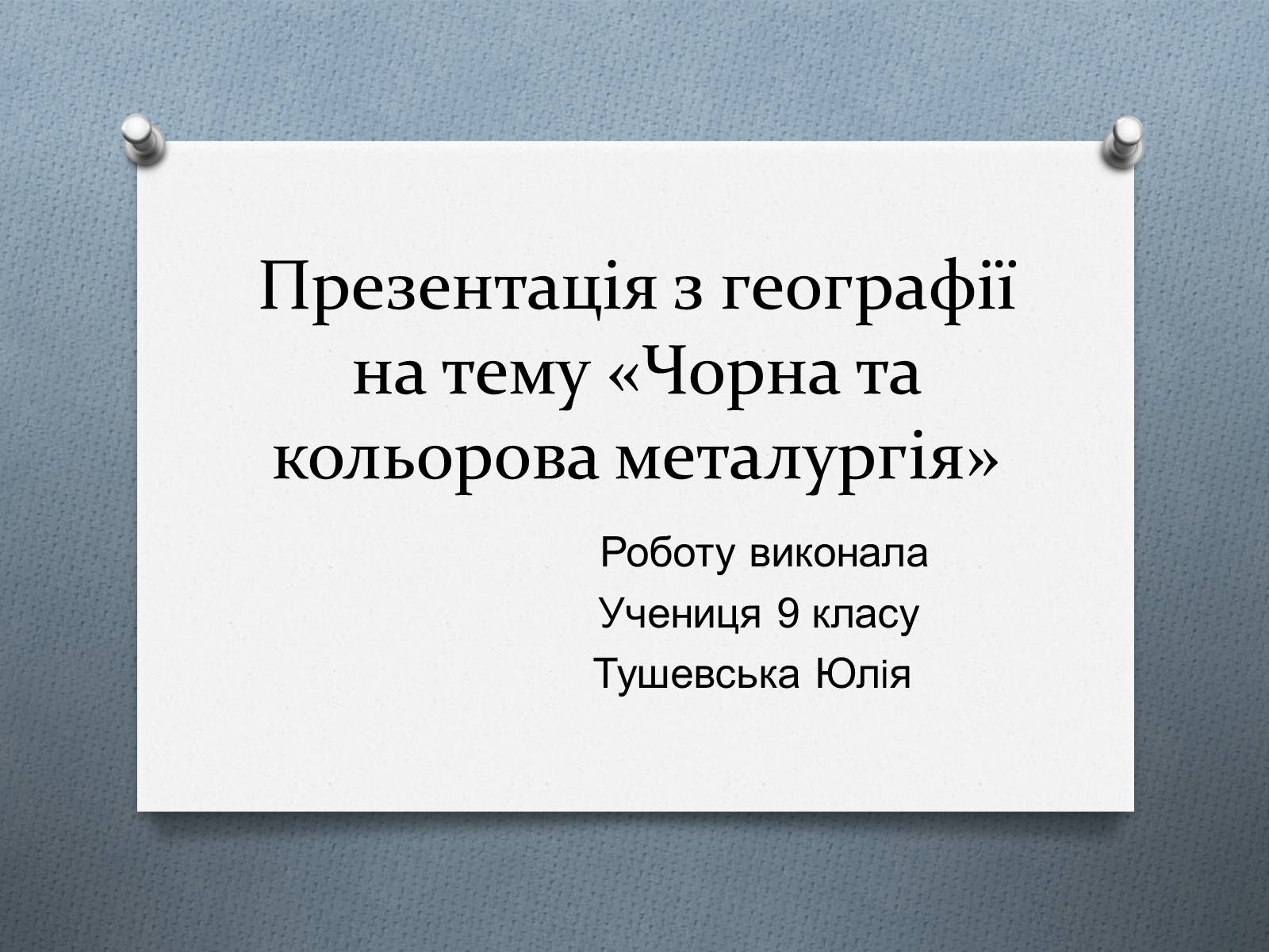 Презентація на тему «Чорна та кольорова металургiя» - Слайд #1 Презентація на тему «Чорна та кольорова металургiя» - Слайд #1