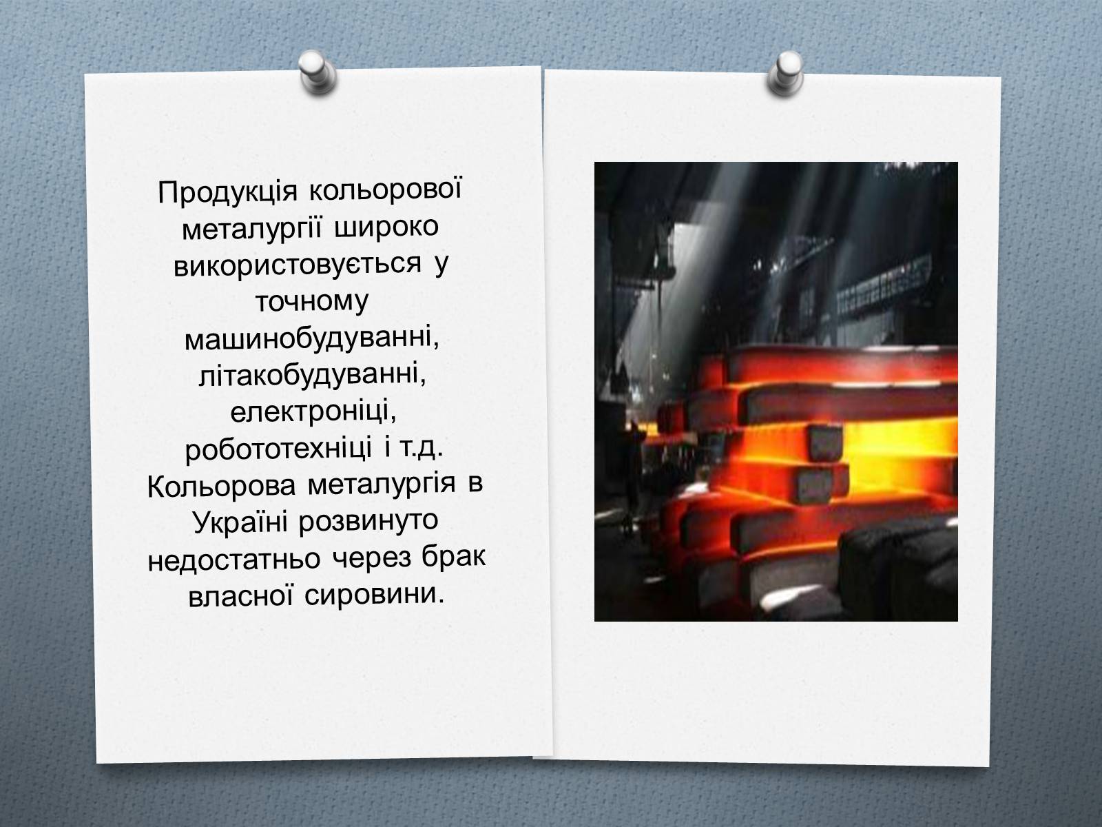 Презентація на тему «Чорна та кольорова металургiя» - Слайд #12 Презентація на тему «Чорна та кольорова металургiя» - Слайд #12